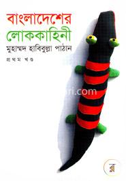 বাংলাদেশের লোককাহিনী - প্রথম খন্ড image
