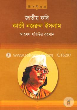 জাতীয় কবি কাজী নজরুল ইসলাম (জীবনীগ্রন্থ) image