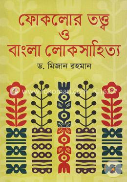 ফোকলোর তত্ত্ব ও বাংলা লোকসাহিত্য image