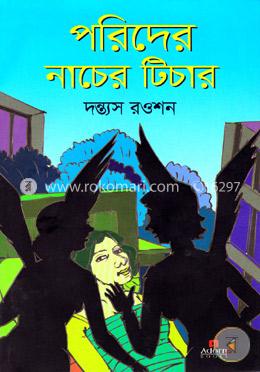 পরিদের নাচের টিচার image