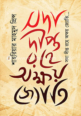 সদা দীপ্ত রহে অক্ষয় জ্যোতি