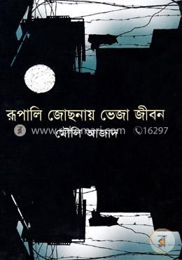 রূপালি জোছনায় ভেজা জীবন image