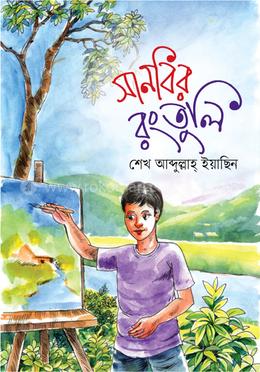 সানবির রংতুলি