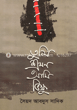 তুমি শ্রমণ আমি ভিক্ষু