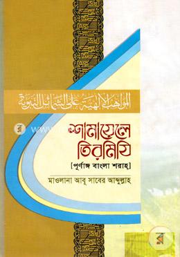 শামায়েলে তিরমিযি (পূর্ণাঙ্গ বাংলা শরাহ) 