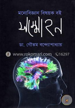 মনোবিজ্ঞান বিষয়ক বই: সম্মোহন image