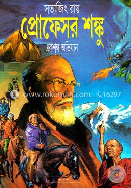 প্রোফেসর শঙ্কু (একশৃঙ্গ অভিযান) image