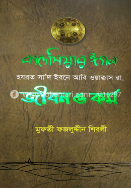 কাদেসিয়ার ঈগল হযরত সাদ ইবনে আবি ওয়াক্কাস রা. জীবন ও কর্ম image