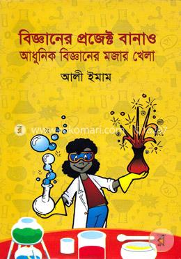 বিজ্ঞানের প্রজেক্ট বানাও আধুনিক বিজ্ঞানের মজার খেলা image