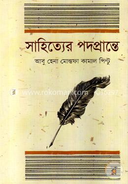 সাহিত্যের পদপ্রান্তে