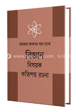 বিজ্ঞান বিষয়ক কতিপয় রচনা image