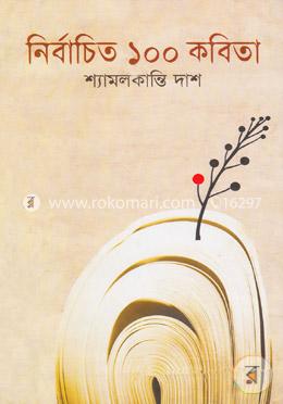 নির্বাচিত ১০০ কবিতা