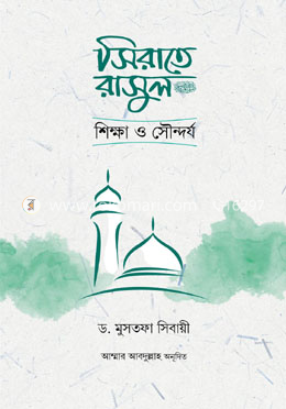 সিরাতে রাসুল সা. শিক্ষা ও সৌন্দর্য image