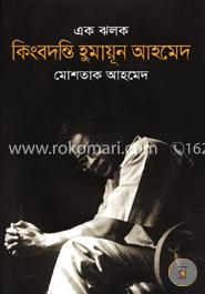 এক ঝলক কিংবদন্তি হুমায়ূন আহমেদ