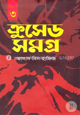 ক্রুসেড সমগ্র-৩