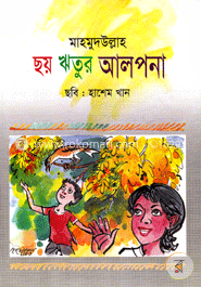 ছয় ঋতুর আলপনা 