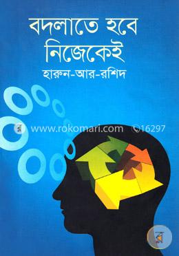 বদলাতে হবে নিজেকেই image