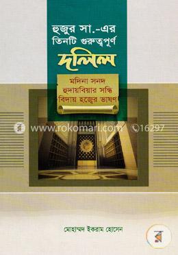 হুজুর সা.-এর তিনটি গুরুত্বপূর্ণ দলিল