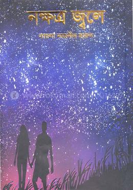 নক্ষত্র জ্বলে image