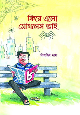 ফিরে এলো মোখলেস ভাই ৮ image