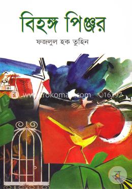 বিহঙ্গ পিঞ্জর image