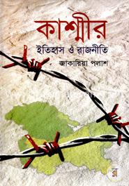 কাশ্মীর ইতিহাস ও রাজনীতি 