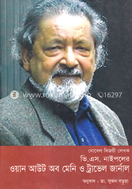 নোবেল বিজয়ী লেখক ভি. এস. নাইপলের ওয়ান আউট অব মেনি ও ট্রাভেল জার্নাল image