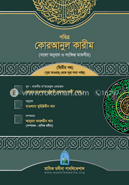 পবিত্র কোরআনুল কারীম (বাংলা অনুবাদ ও সংক্ষিপ্ত তাফসীর) (সূরা তাওবাহ্ থেকে সূরা সাবা পর্যন্ত) - দ্বিতীয় খণ্ড image