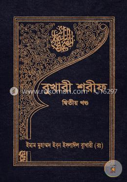 বুখারী শরীফ - দ্বিতীয় খণ্ড image