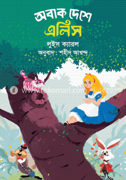অবাক দেশে এলিস image
