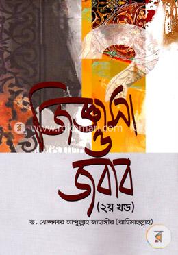 জিজ্ঞাসা ও জবাব - ২য় খণ্ড image