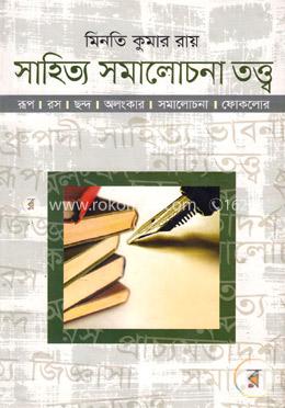 সাহিত্য সমালোচনা তত্ত্ব image
