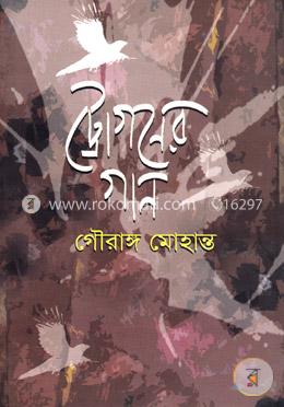 ট্রোগনের গান image