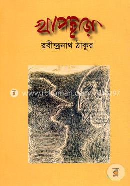 খাপছাড়া