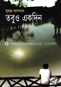 তবুও একদিন image