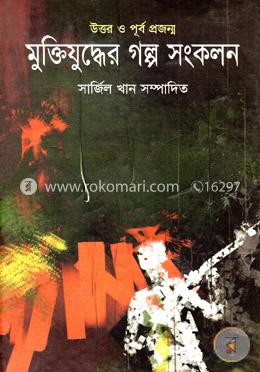 উত্তর ও পূর্ব প্রজন্ম মুক্তিযুদ্ধের গল্প সংকলন 