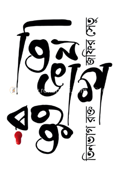 তিনভাগ রক্ত image