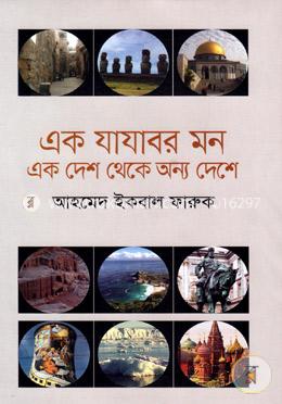 এক যাযাবর মন এক দেশ থেকে অন্য দেশে