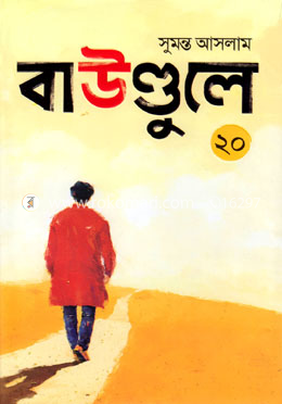 বাউণ্ডুলে - ২০