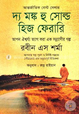 দ্য মঙ্ক হু সোল্ড হিজ ফেরারি