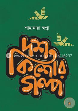 দশ কিশোর গল্প