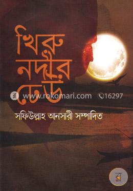 খিরু নদীর ঢেউ