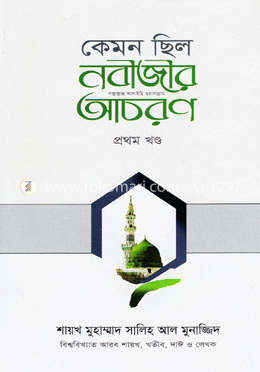 কেমন ছিল নবীজীর (সা:) আচরণ ১ম খণ্ড image