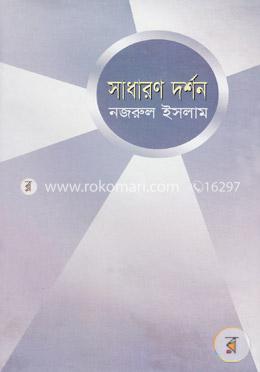 সাধারণ দর্শন image