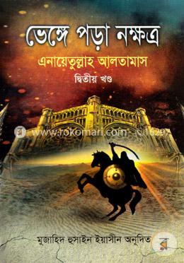 ভেঙ্গে পড়া নক্ষত্র - দ্বিতীয় খণ্ড image