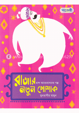 রাজার নতুন পোশাক image