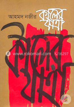 কালের যাত্রা image