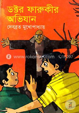 ডক্টর ফারুকীর অভিযান image