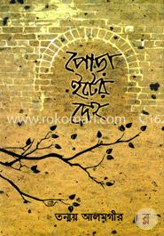 পোড়া ইটের দেহ