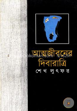 আত্মজীবনের দিবারাত্রি image